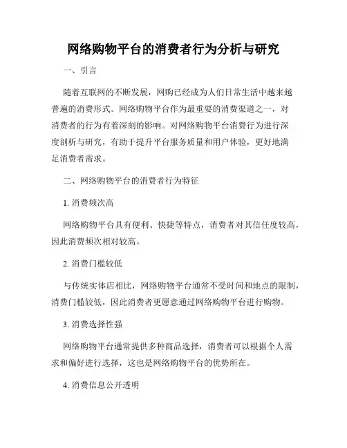 网络购物平台的消费者行为分析与研究