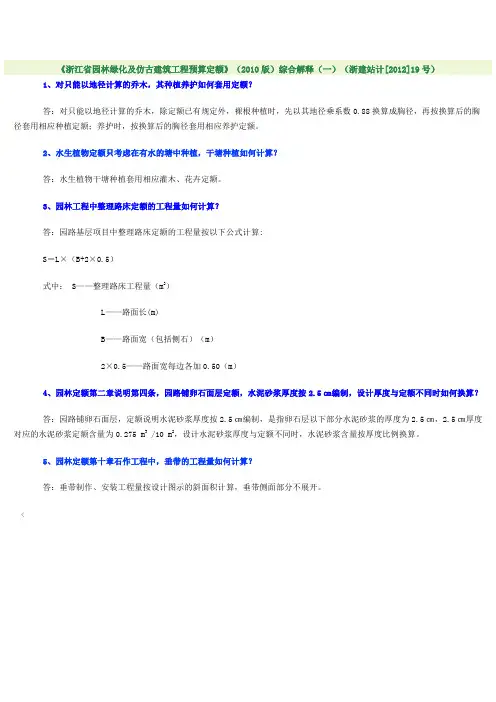 《浙江省园林绿化及仿古建筑工程预算定额》(2010版)综合解释(一)(浙建站计[2012]19号)