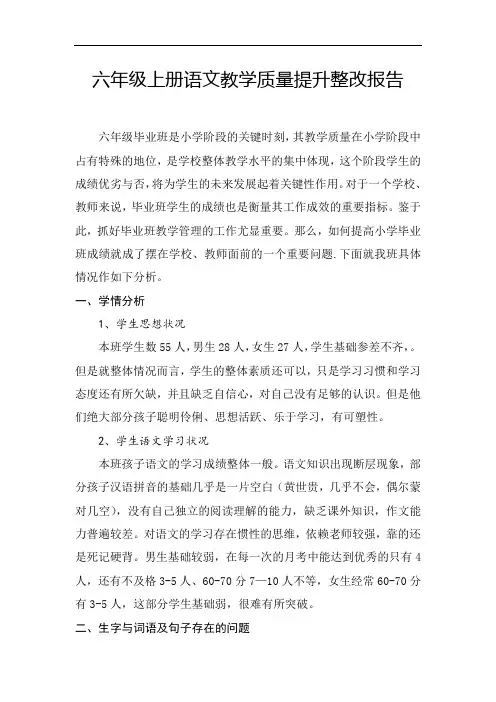 六年级上册语文教学质量提升整改报告
