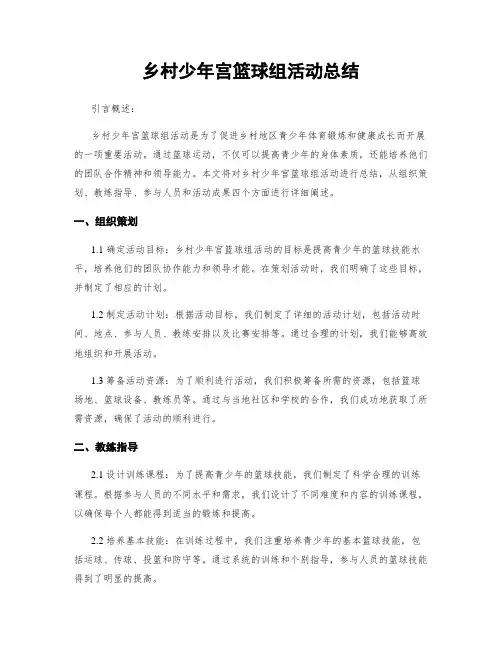乡村少年宫篮球组活动总结