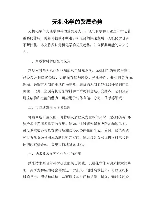 无机化学的发展趋势