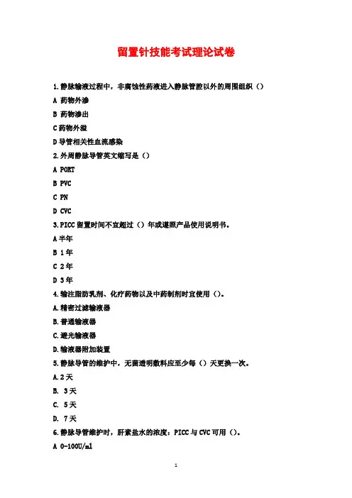 留置针技能考试理论试卷
