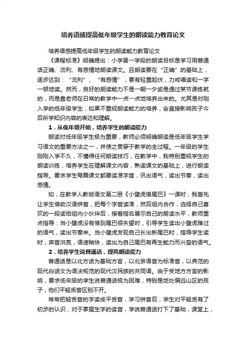 培养语感提高低年级学生的朗读能力教育论文