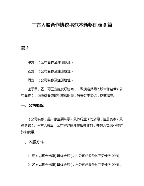 三方入股合作协议书范本新整理版6篇