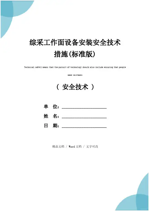 综采工作面设备安装安全技术措施(标准版)