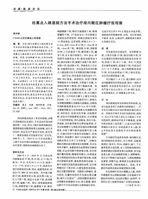 经翼点入路显微方法手术治疗颅内鞍区肿瘤疗效观察