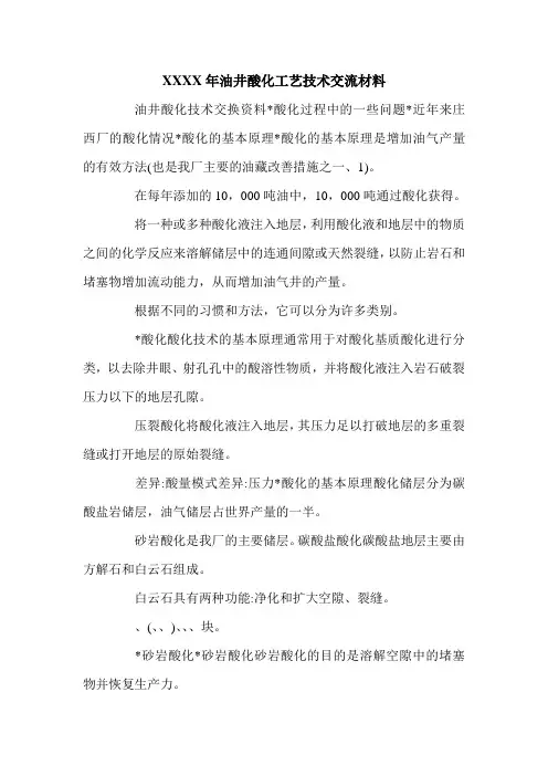 XXXX年油井酸化工艺技术交流材料.doc