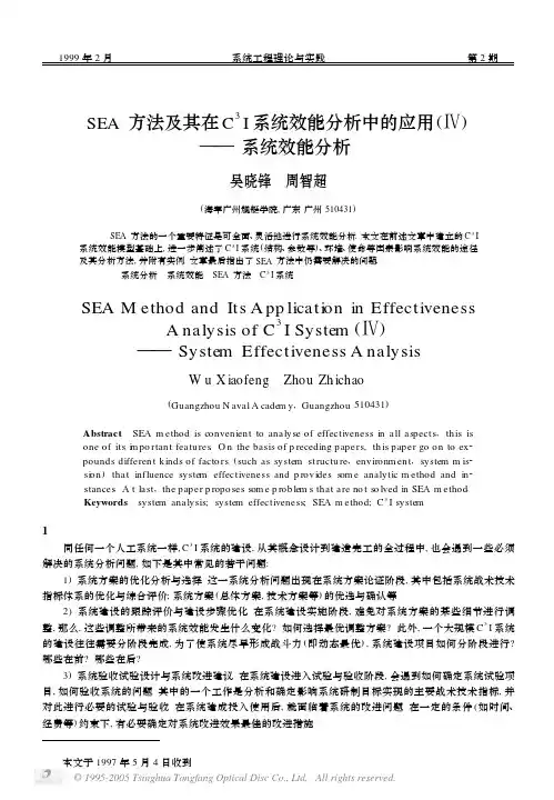 SEA方法及其在C~3I系统效能分析中的应用(Ⅳ)――系统效能分析