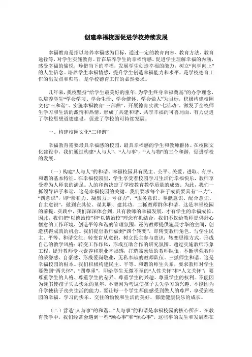 创建幸福校园促进学校持续发展