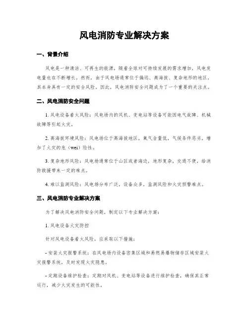 风电消防专业解决方案