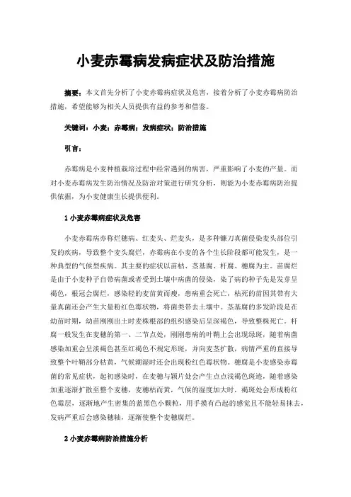小麦赤霉病发病症状及防治措施