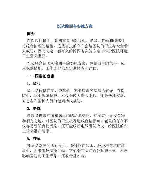 医院除四害实施方案 (3)
