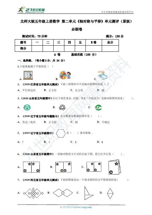 2020-2021年成都市北师大版五年级上册数学 第二单元《轴对称与平移》单元测评必刷卷(原版)