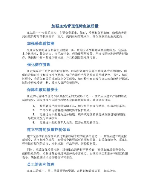 加强血站管理保障血液质量