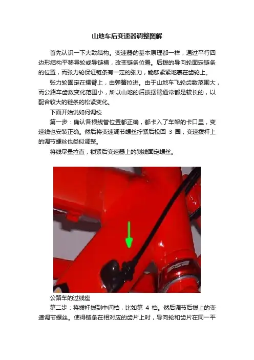 山地车后变速器调整图解