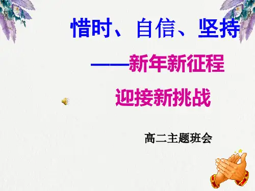 高二下学期开学主题班会.ppt
