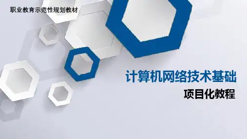 项目11 WINDOWS网络安全策略及配置 课件(共13张PPT)- 《计算机网络技术基础项目化教程