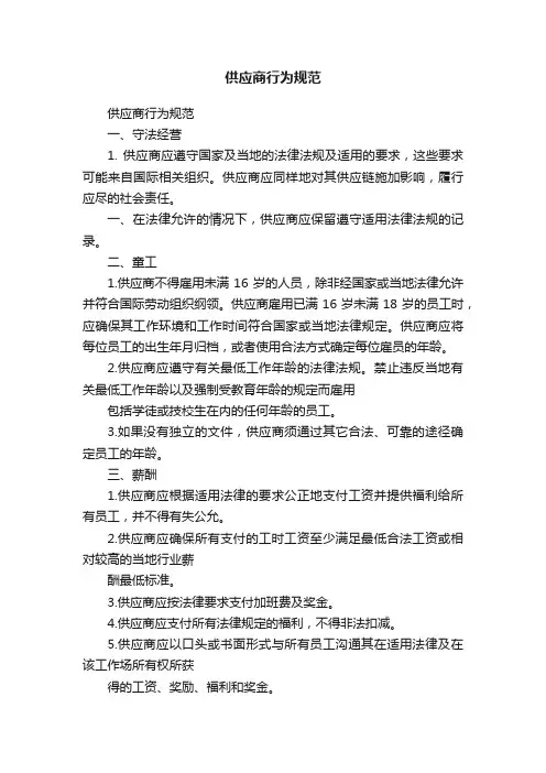 供应商行为规范