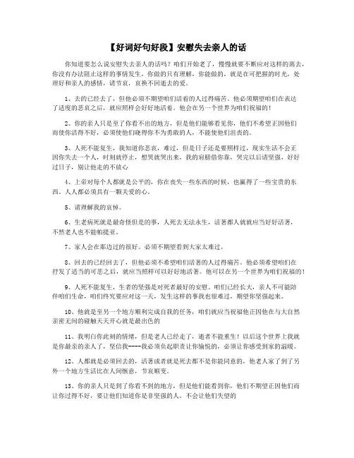 【好词好句好段】安慰失去亲人的话
