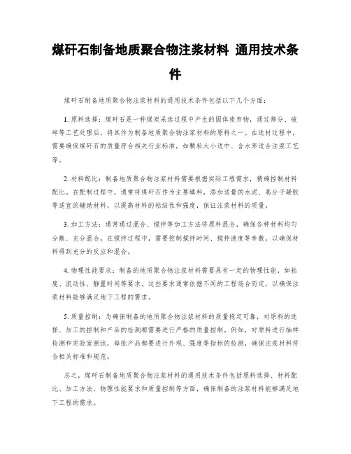 煤矸石制备地质聚合物注浆材料 通用技术条件