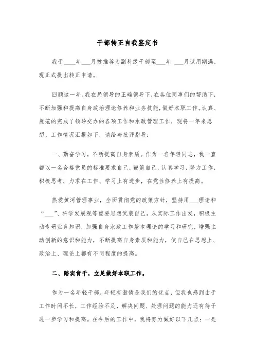 干部转正自我鉴定书(四篇)