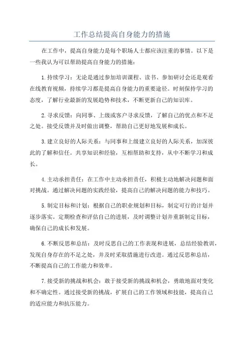 工作总结提高自身能力的措施