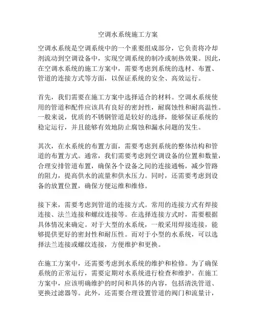 空调水系统施工方案