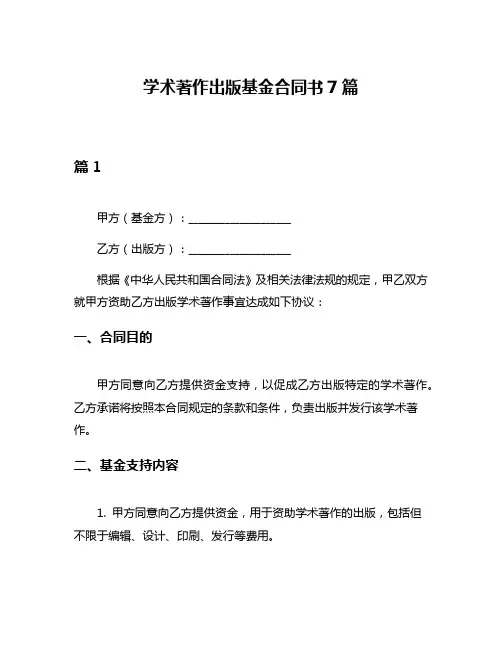 学术著作出版基金合同书7篇