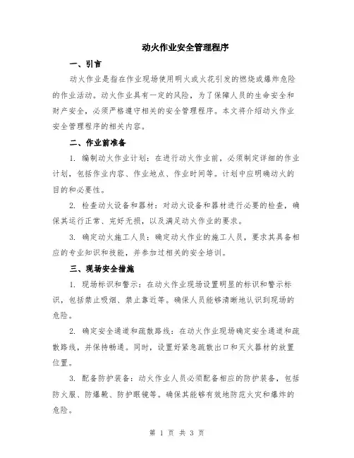 动火作业安全管理程序