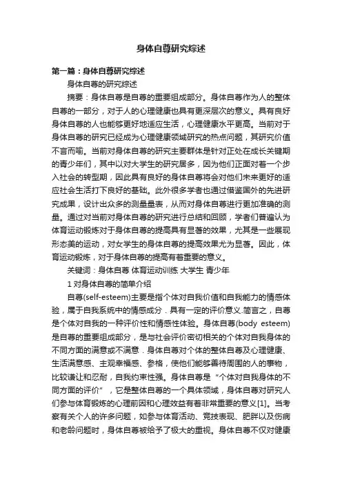 身体自尊研究综述