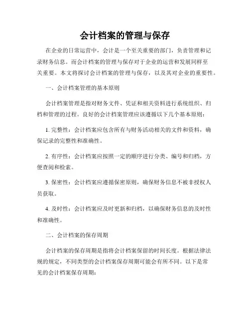 会计档案的管理与保存