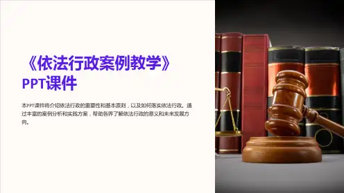 《依法行政案例教学》课件