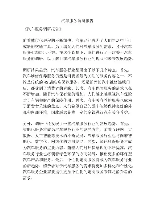 汽车服务调研报告