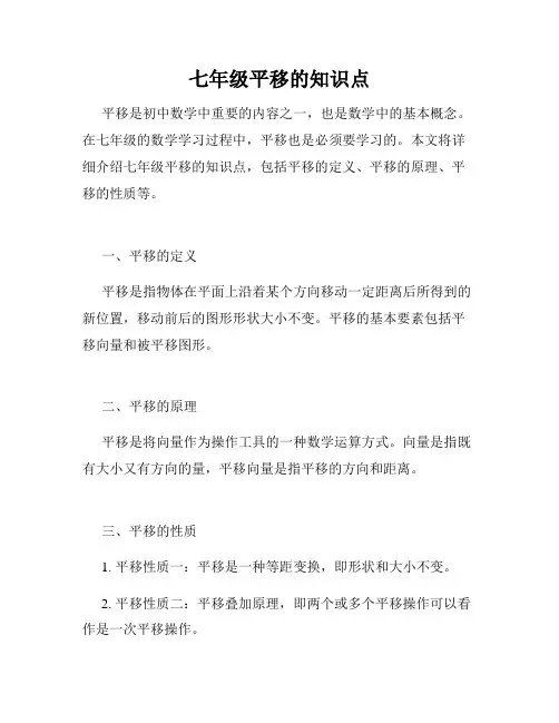七年级平移的知识点