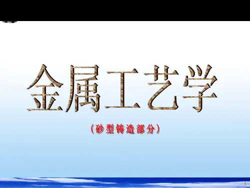 第二篇金属铸造成形2.2