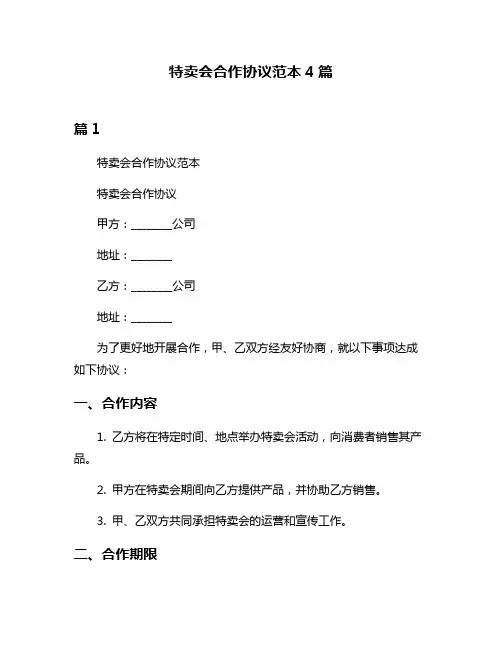 特卖会合作协议范本4篇
