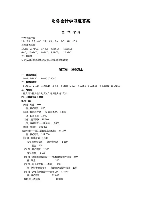 财务会计学习题答案
