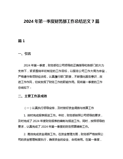 2024年第一季度财务部工作总结范文7篇