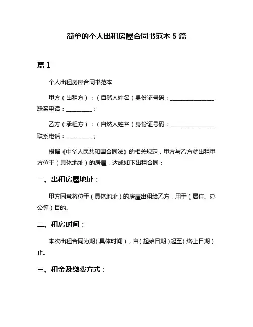 简单的个人出租房屋合同书范本5篇