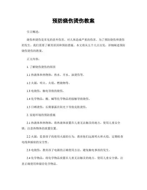 预防烧伤烫伤教案