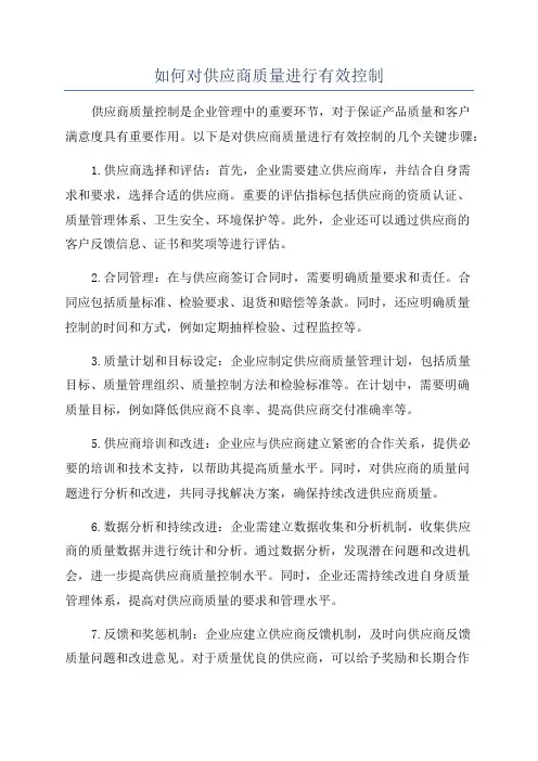 如何对供应商质量进行有效控制