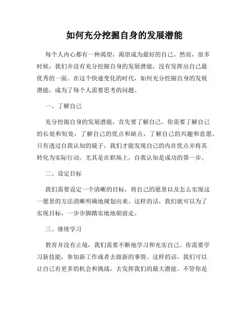 如何充分挖掘自身的发展潜能