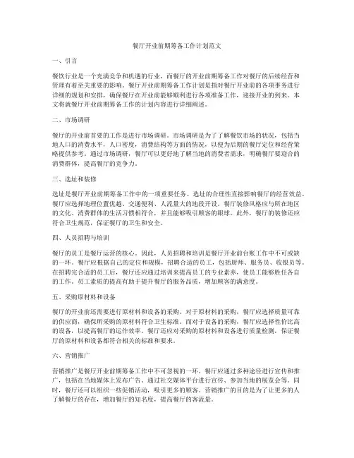 餐厅开业前期筹备工作计划范文