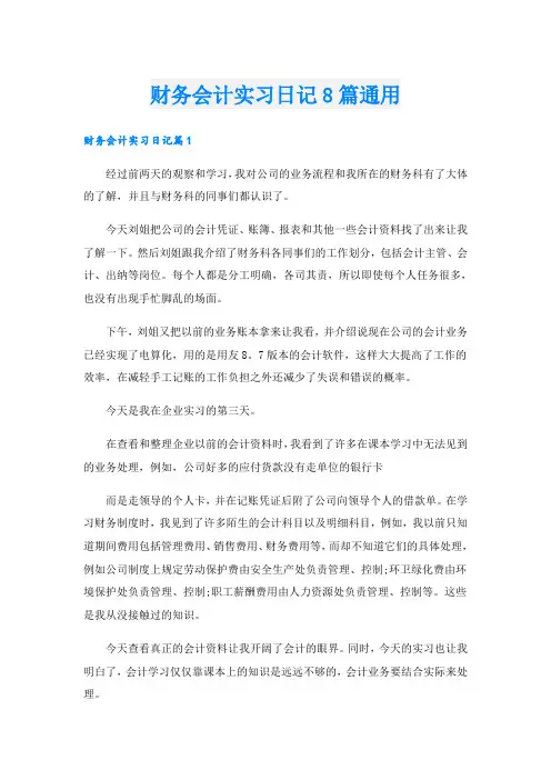 财务会计实习日记8篇通用