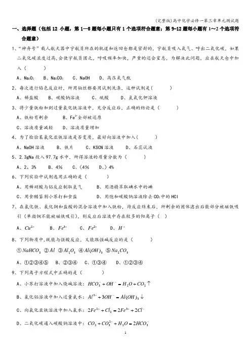 (完整版)高中化学必修一第三章单元测试题