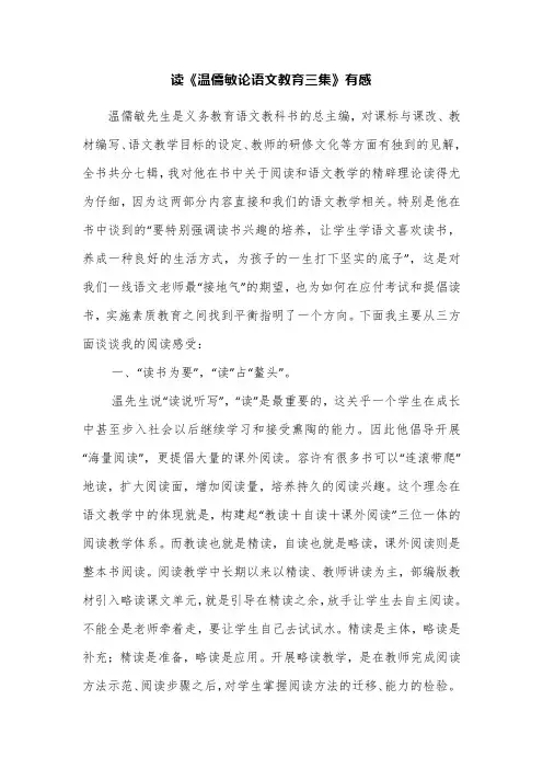 读《温儒敏论语文教育三集》有感