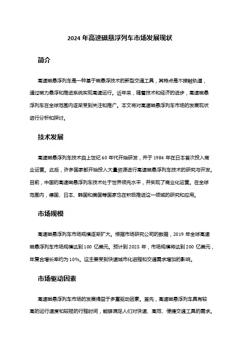 2024年高速磁悬浮列车市场发展现状