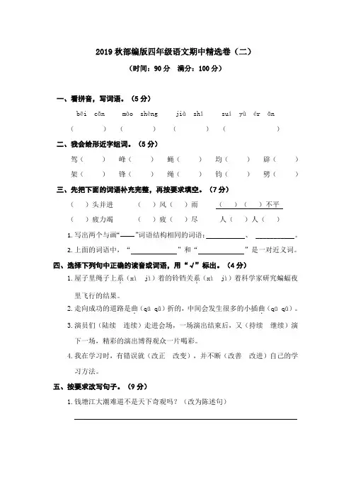 南昌市【部编人教版】2019年语文四年级上册-期中精选卷(二)-附答案