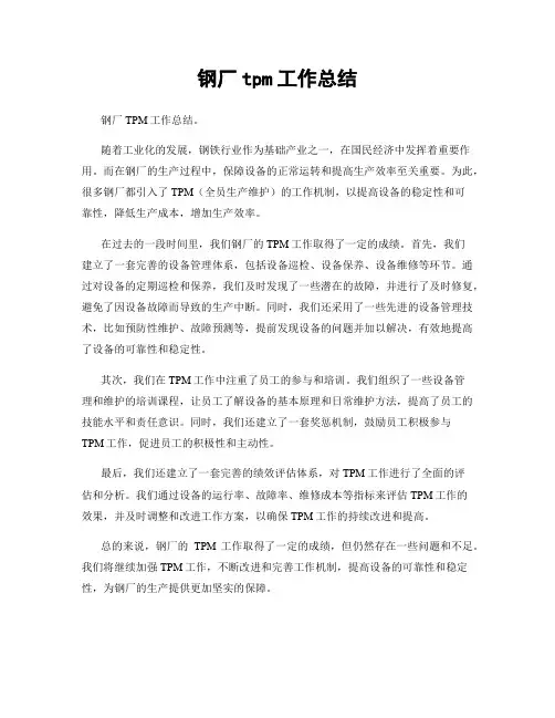 钢厂tpm工作总结