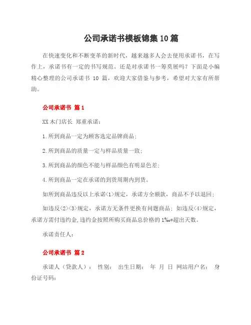 公司承诺书模板锦集10篇